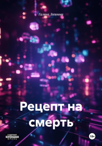 Рецепт на смерть Галина Логинова, Рецепт на смерть