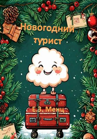 Новогодний турист Е.З. Менц, Новогодний турист