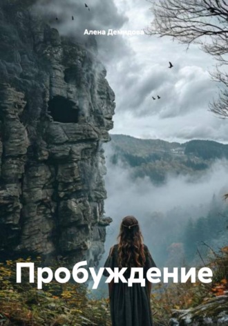 Пробуждение Алена Демидова, Пробуждение