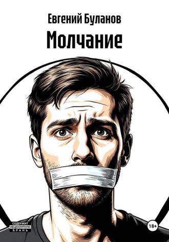 Молчание , Молчание