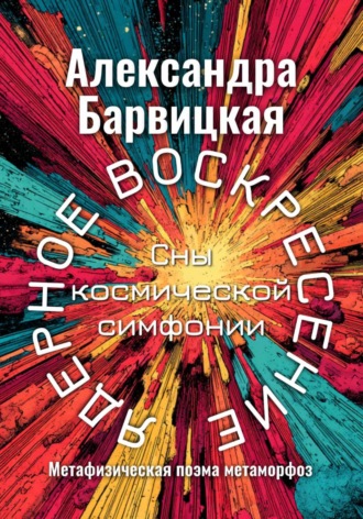 Ядерное воскресение. Сны космической симфонии Александра Барвицкая, Ядерное воскресение. Сны космической симфонии