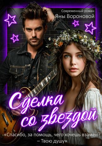 Сделка со звездой Яна Воронова, Сделка со звездой