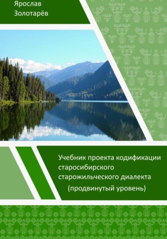 Учебник проекта кодификации сибирского старожильческого диалекта (продвинутый уровень) Ярослав Золотарёв, Учебник проекта кодификации сибирского старожильческого диалекта (продвинутый уровень)
