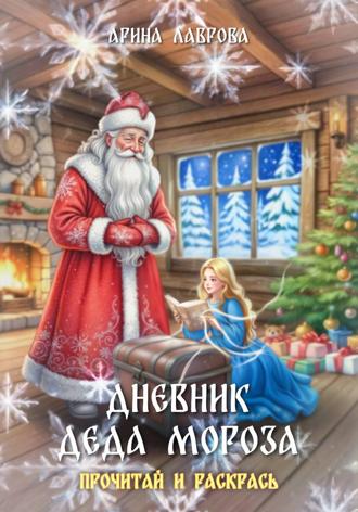 Дневник Деда Мороза Арина Лаврова, Дневник Деда Мороза