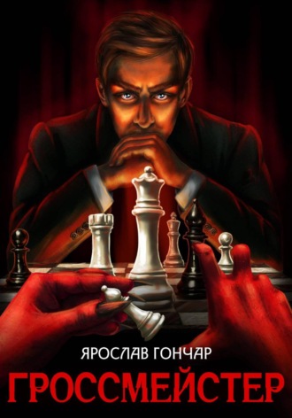 Гроссмейстер Ярослав Гончар, Гроссмейстер