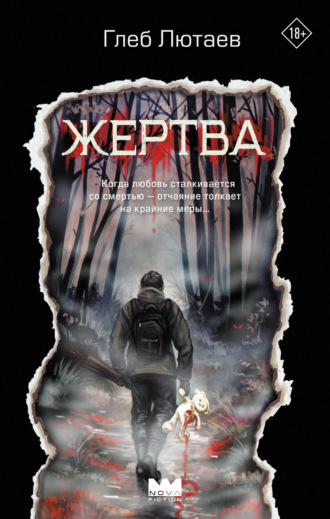 Жертва Глеб Лютаев, Жертва