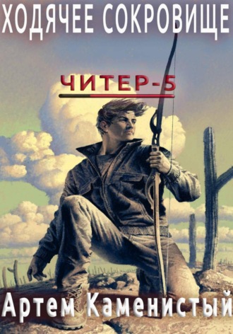 Ходячее сокровище (Читер 5) Артем Каменистый, Ходячее сокровище (Читер 5)