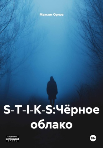 S‑T‑I‑K‑S:Чёрное облако Максим Орлов, S‑T‑I‑K‑S:Чёрное облако
