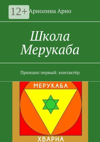 Школа Мерукаба. Принцип первый: контактёр Арнолина Арно, Школа Мерукаба. Принцип первый: контактёр