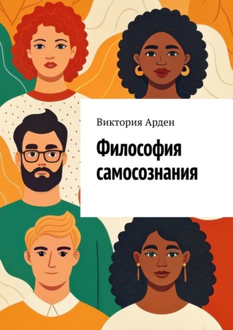 Философия самосознания. Кто мы есть на самом деле? Виктория Арден, Философия самосознания. Кто мы есть на самом деле?