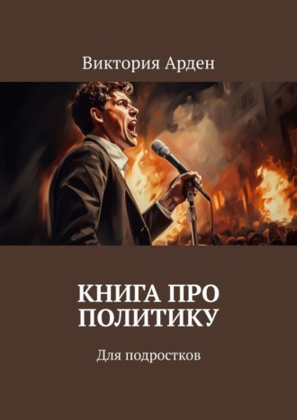 Книга про политику. Для подростков Виктория Арден, Книга про политику. Для подростков