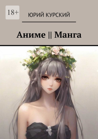 Aниме || Манга Юрий Курский, Aниме || Манга