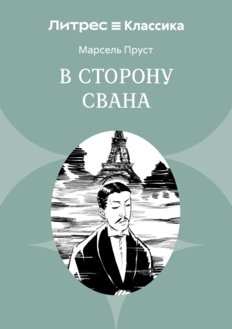В сторону Свана Марсель Пруст, В сторону Свана