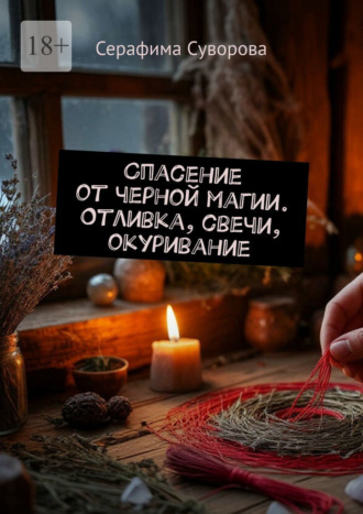 Спасение от черной магии. Отливка, свечи, окуривание Серафима Суворова, Спасение от черной магии. Отливка, свечи, окуривание