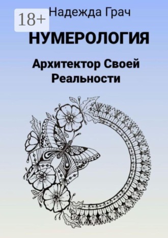 Нумерология. Архитектор Своей реальности Надежда Грач, Нумерология. Архитектор Своей реальности