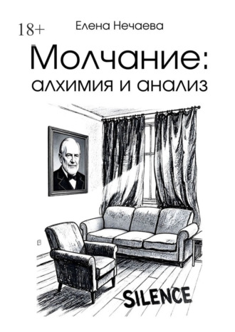Молчание: алхимия и анализ Елена Нечаева, Молчание: алхимия и анализ
