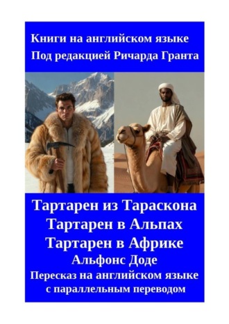 Тартарен из Тараскона. Тартарен в Альпах. Тартарен в Африке. Пересказ на английском языке с параллельным переводом Ричард Грант, Тартарен из Тараскона. Тартарен в Альпах. Тартарен в Африке. Пересказ на английском языке с параллельным переводом