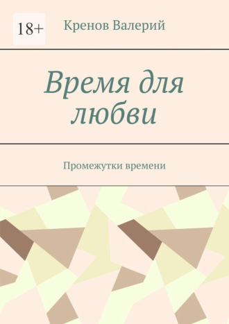Время для любви. Промежутки времени Кренов Валерий, Время для любви. Промежутки времени