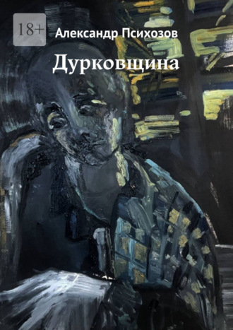 Дурковщина Александр Психозов, Дурковщина
