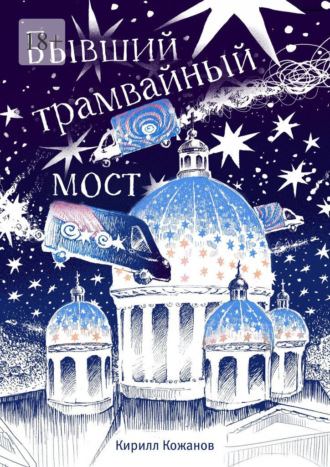 Бывший трамвайный мост Кирилл Кожанов, Бывший трамвайный мост