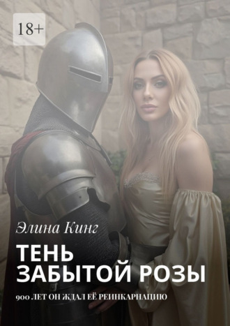 Тень забытой розы. 900 лет он ждал её реинкарнацию Элина Кинг, Тень забытой розы. 900 лет он ждал её реинкарнацию