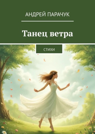 Танец ветра. Стихи Андрей Парачук, Танец ветра. Стихи