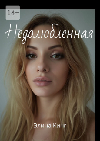 Недолюбленная Элина Кинг, Недолюбленная