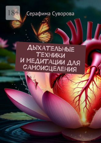 Дыхательные техники и медитации для самоисцеления Серафима Суворова, Дыхательные техники и медитации для самоисцеления