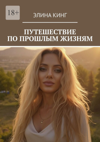 Путешествие по прошлым жизням Элина Кинг, Путешествие по прошлым жизням
