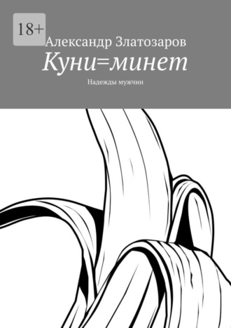 Куни=минет. Надежды мужчин Александр Златозаров, Куни=минет. Надежды мужчин