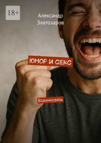 Юмор и секс. Взаимосвязь Александр Златозаров, Юмор и секс. Взаимосвязь