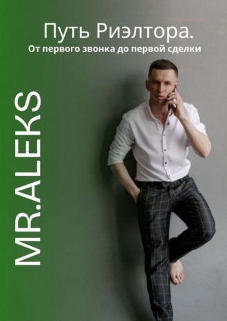 Путь риэлтора. От первого звонка до первой сделки Mr. Aleks, Путь риэлтора. От первого звонка до первой сделки