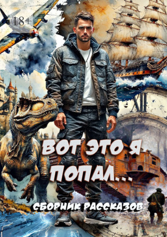 Вот это я попал… Сборник рассказов Сергей Кулагин, Вот это я попал… Сборник рассказов