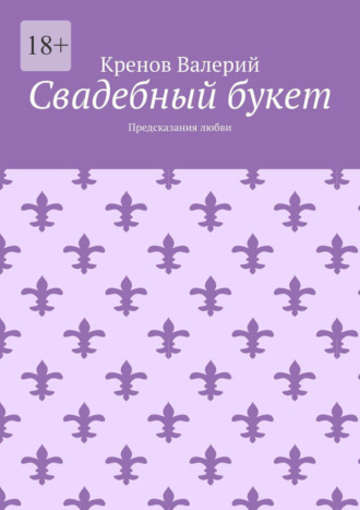 Свадебный букет. Предсказания любви Кренов Валерий, Свадебный букет. Предсказания любви