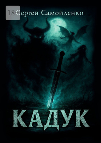 Кадук Сергей Самойленко, Кадук