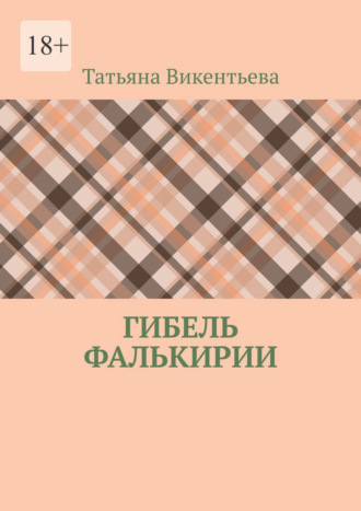 Гибель Фалькирии Татьяна Викентьева, Гибель Фалькирии