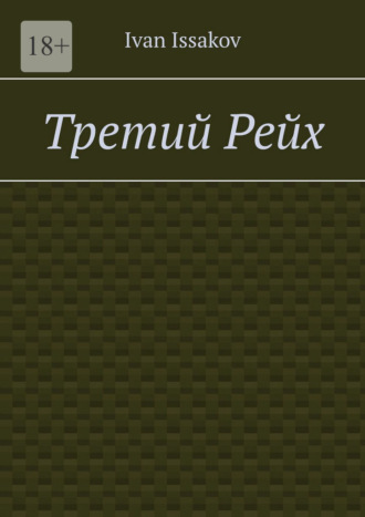 Третий Рейх Ivan Issakov, Третий Рейх