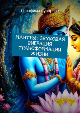 Мантры: Звуковая вибрация трансформации жизни Серафима Суворова, Мантры: Звуковая вибрация трансформации жизни