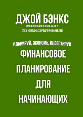 Финансовое планирование для начинающих. Планируй, экономь, инвестируй Джой Бэнкс, Финансовое планирование для начинающих. Планируй, экономь, инвестируй