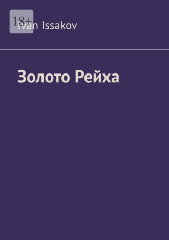 Золото Рейха Ivan Issakov, Золото Рейха