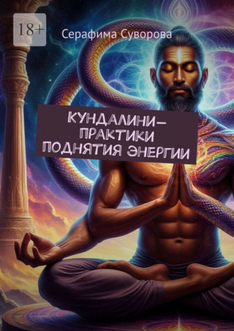 Кундалини-практики поднятия энергии Серафима Суворова, Кундалини-практики поднятия энергии