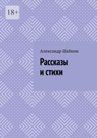 Рассказы и стихи Александр Шайкин, Рассказы и стихи