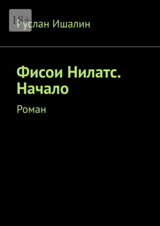 Фисои Нилатс. Начало. Роман Руслан Ишалин, Фисои Нилатс. Начало. Роман