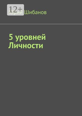 5 уровней Личности Юрий Шибанов, 5 уровней Личности
