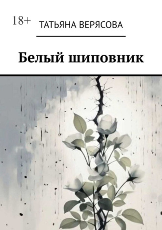 Белый шиповник Татьяна Верясова, Белый шиповник