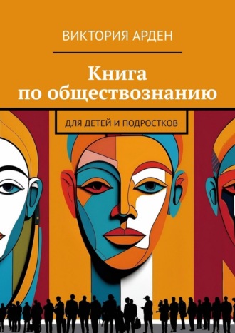 Книга по обществознанию. Для детей и подростков Виктория Арден, Книга по обществознанию. Для детей и подростков