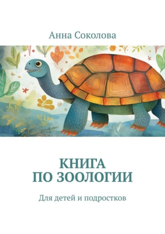 Книга по зоологии. Для детей и подростков Анна Соколова, Книга по зоологии. Для детей и подростков