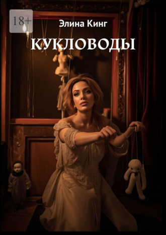 Кукловоды Элина Кинг, Кукловоды