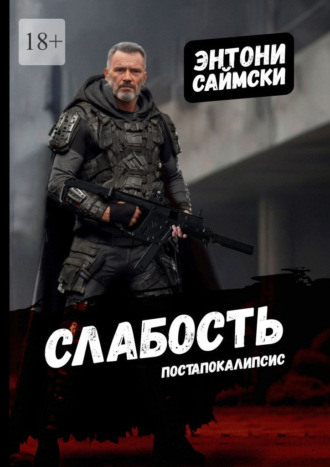 Слабость Энтони Саймски, Слабость