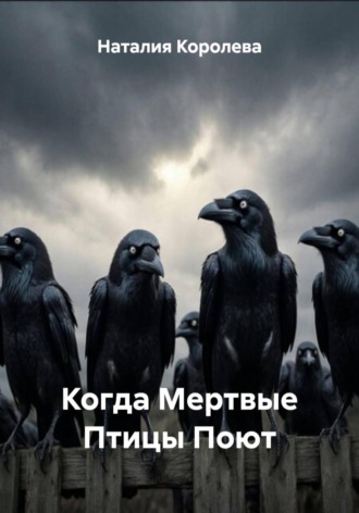 Когда Мертвые Птицы Поют Наталия Королева, Когда Мертвые Птицы Поют